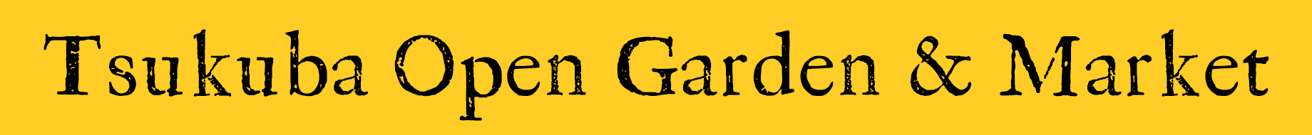 つくばオープンガーデン